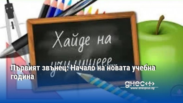 Първият звънец: Начало на новата учебна година